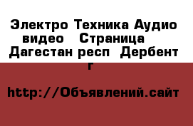 Электро-Техника Аудио-видео - Страница 4 . Дагестан респ.,Дербент г.